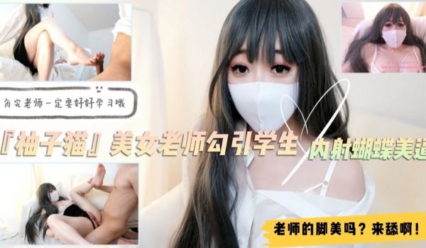 『柚子猫』美女家教课后补习变激情实战！学生弟弟沦