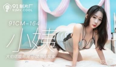 91CM164 | 小姨の禁忌の背德关系 郭童童