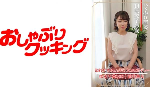 【人妻实拍面试】四十五岁美熟女相原凉子 现场直击