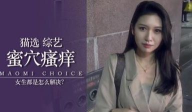 女生下面痒怎么办？.