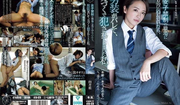ATID628 潜入女子禁入职场，男装败露惨遭暴