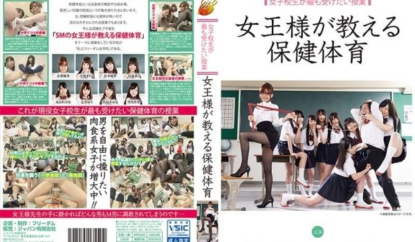 女子校生が最も受けたい授业 女王様が教える保健体