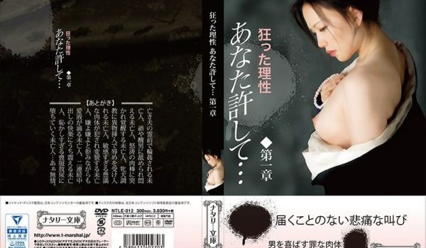 狂った理性 あなた许して…第一章