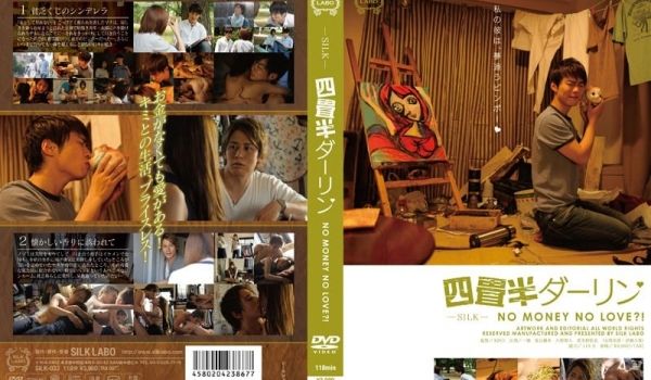 四畳半ダーリン