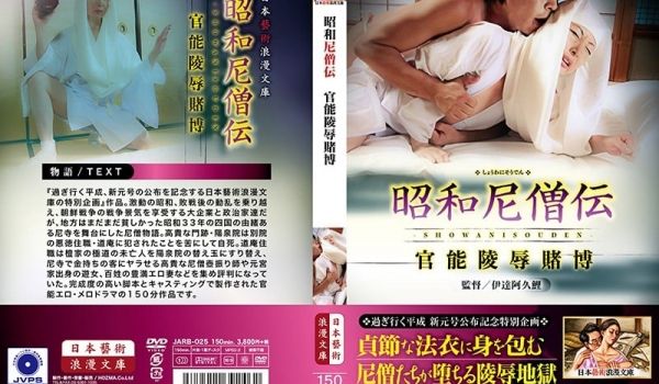 昭和尼僧伝 官能陵●赌博