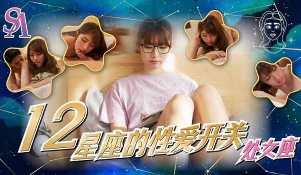 SAT0081 十二星座的性爱开关06处女座