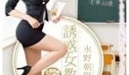 诱惑女教师～巨乳タイトスカート编～ 水野朝阳