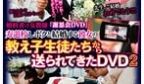 婚约者は女教师 「谢恩会DVD」 寿退校しボクと