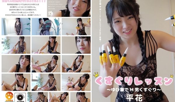 くすぐりレッスン ～ゆび笔でM男くすぐり～ 平花