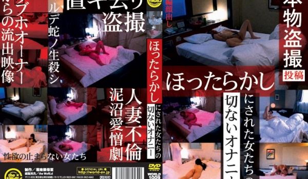 h_227world01009 ほったらかしにさ