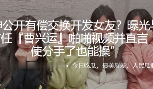 公开有偿交换开发女友？曝光与母狗前任“曹兴运”啪