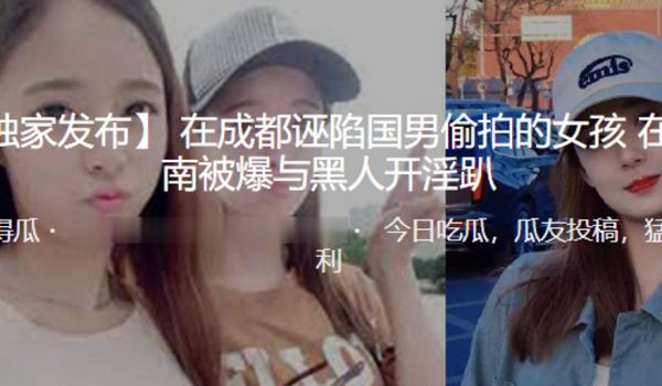 在成都诬陷国男偷拍的女孩 在济南被爆与黑人开淫趴