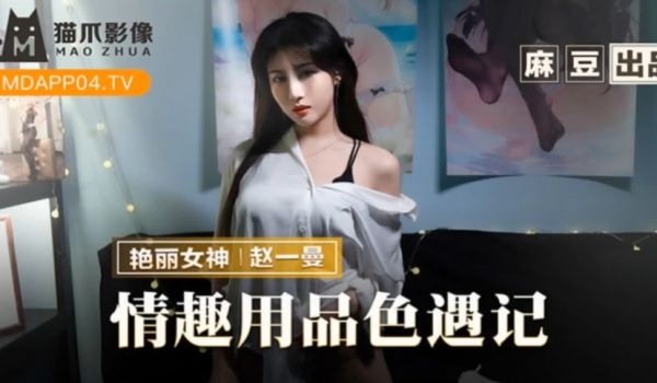 【赵一曼】情趣用品色遇记老板娘的私人爱好