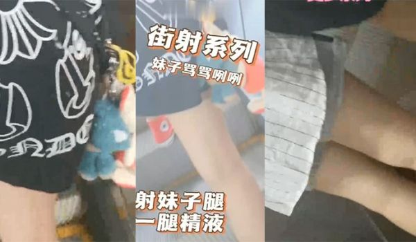 商场地铁射妹子一腿精液，妹子摸了一手，骂了句那个