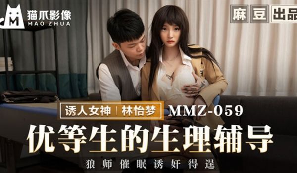 【林怡梦】优等生的生理辅导_狼师催眠诱奸得逞