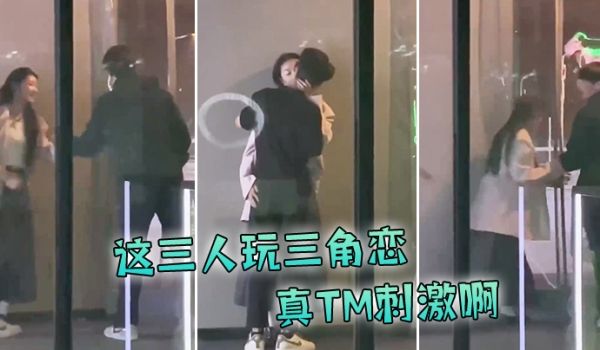 这三人玩三角恋，真TM刺激啊