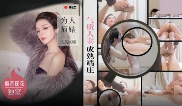 【僻帝探花】酒店约炮眼镜反差婊气质人妻成熟端庄 