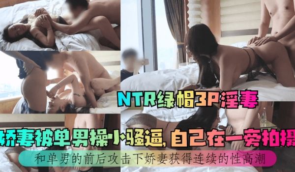 【NTR绿帽3P淫妻】娇妻被单男操小骚逼，自己在