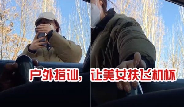 户外搭讪，让美女扶飞机杯，太牛逼了