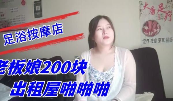 探索城中村足浴按摩店 大奶尤物少妇老板娘200块