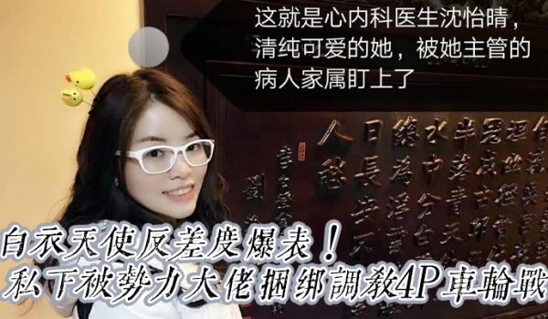 【震撼重磅福利】白衣天使反差度爆表！京城高颜值心
