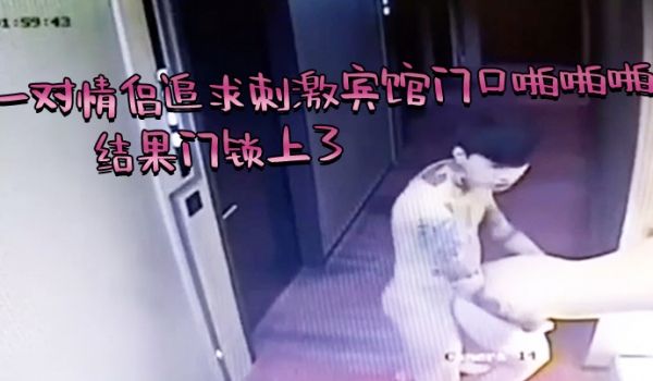 芭比Q了，一对情侣追求刺激宾馆门口啪啪啪，结果门