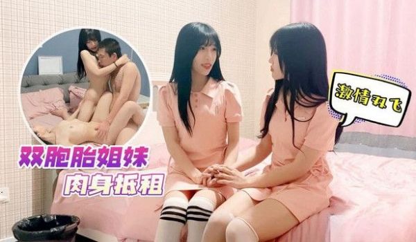 【肉岑&雨桥】双胞胎姐妹肉身抵租_激情双飞