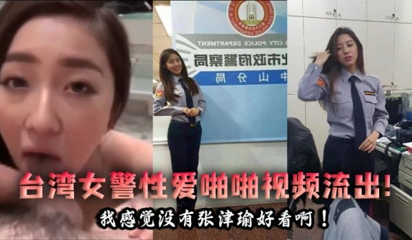 【泄密流出】台湾女警性爱啪啪视频流出！我感觉没有