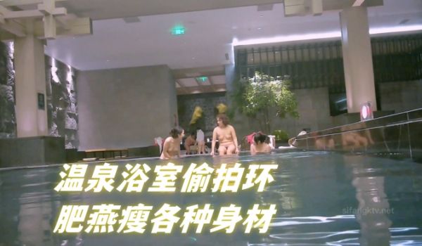 温泉浴室偷拍环肥燕瘦各种身材 满足不同口味人群
