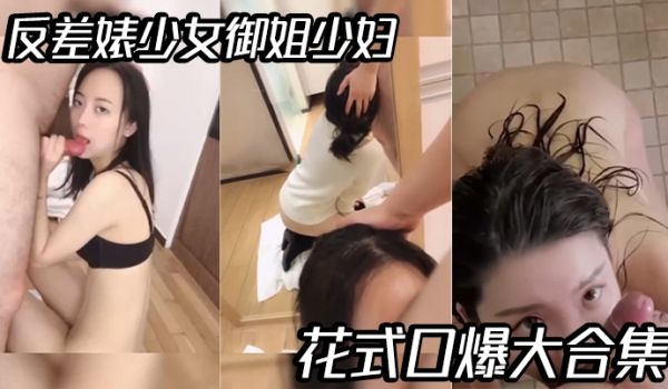 【精选合集】反差婊少女御姐少妇花式口爆大合集