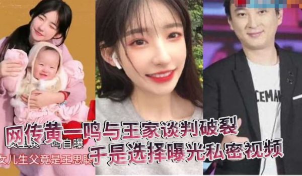 网传黄一鸣与王家谈判破裂，要钱要名都被拒，于是选