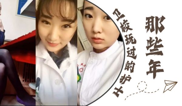 【泄密流出】那些年卫校玩过的护士