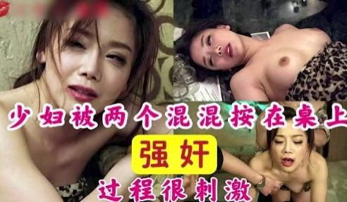 少妇被两个混混强奸超级刺激的剧情片