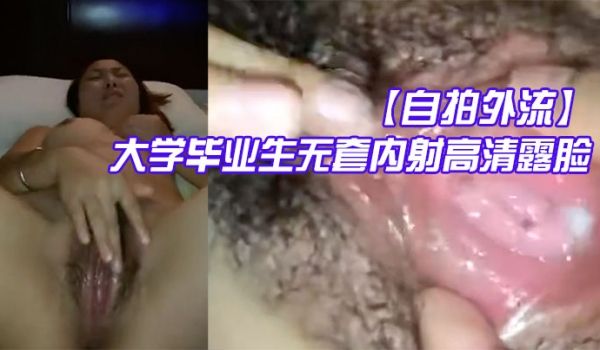 【自拍外流】酒店约炮师范大学毕业生无套内射高清露