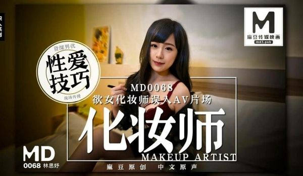 【林思妤】欲女化妆师误入AV片场