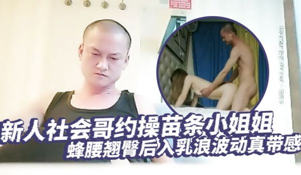 【琉璃探花】新人社会哥约操苗条小姐姐，蜂腰翘臀后