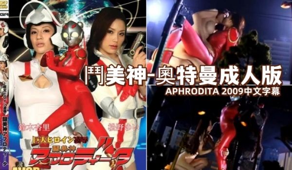 斗美神-奥特曼成人版 APHRODIT
