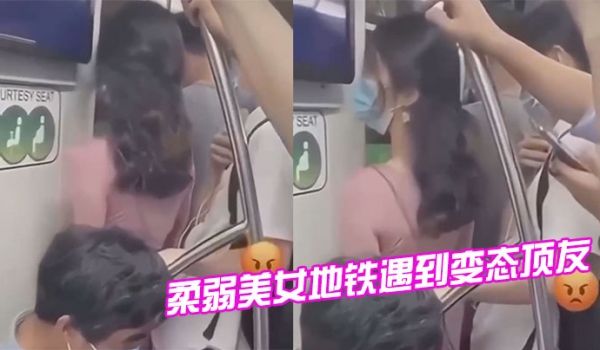 柔弱美女地铁遇到变态顶友，刺激