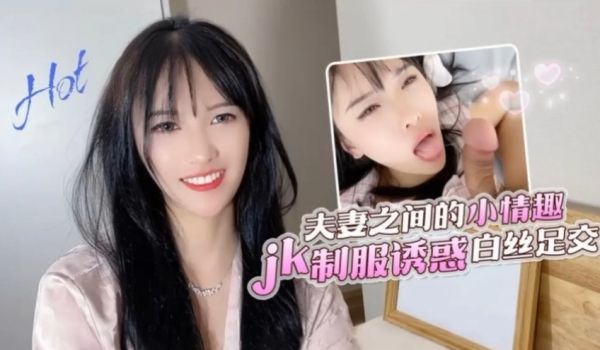 【半雪】夫妻之间的小情趣jk制服诱惑白丝足交