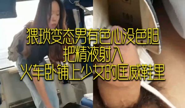猥琐变态男有色心没色胆，把精液射入，火车卧铺上少
