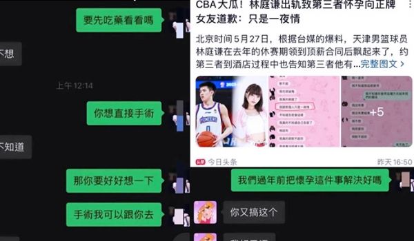CBA球员“林庭谦”噼腿小三并致其怀孕，啦啦队4