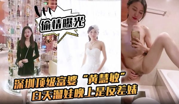【偷情曝光】深圳顶级富婆“黄慧敏”偷情被曝，白天
