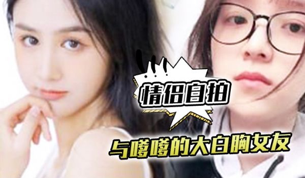 【情侣自拍】与嗲嗲的大白胸女友啪啪原来是这种感觉