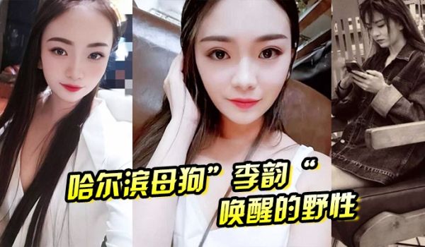 哈尔滨母狗”李韵“唤醒的野性，一次战两男依然不满