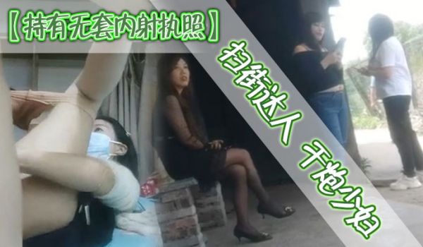 【持有无套内射执照】扫街达人，干炮少妇，每场看逼