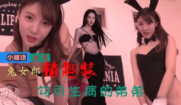 【明星换脸】金晨 穿兔女郎情趣装，勾引生病的弟弟