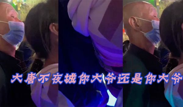 大唐.不夜城.你大.爷还.你大.爷，竟然玩