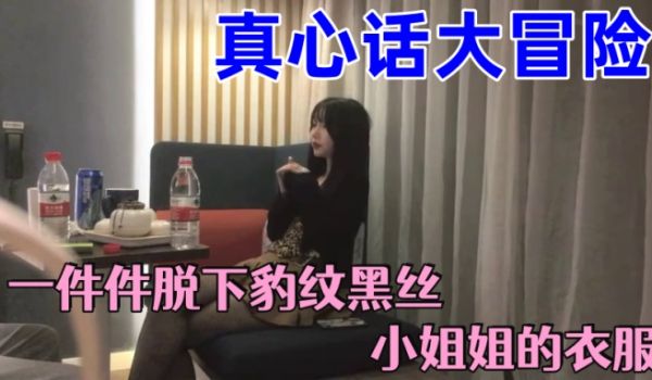 【真心话大冒险】 一件件脱下豹纹黑丝小姐姐的衣服