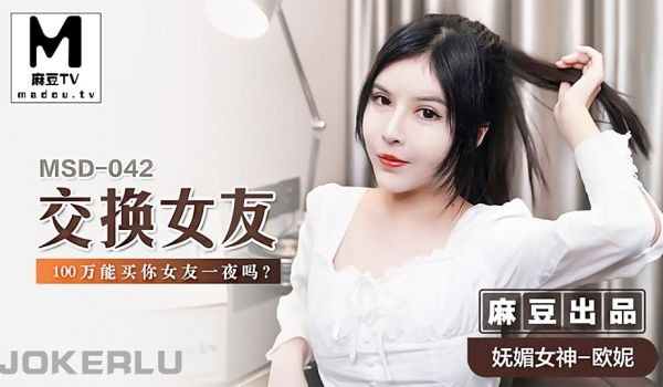 【欧妮】交换女友_100万能买你女友一夜吗？