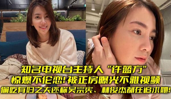 知名电视台主持人“许蓝方”惊爆不伦恋！偷吃有妇之